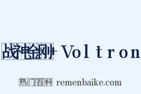 战神金刚+Voltron是什么意思的图片